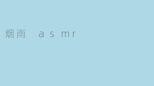 烟雨 asmr